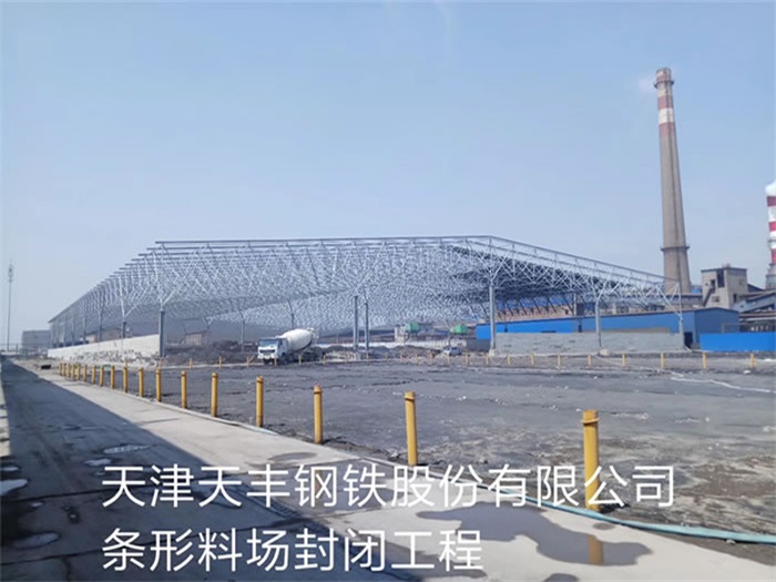 香港天丰钢铁股份有限公司条形料场封闭工程