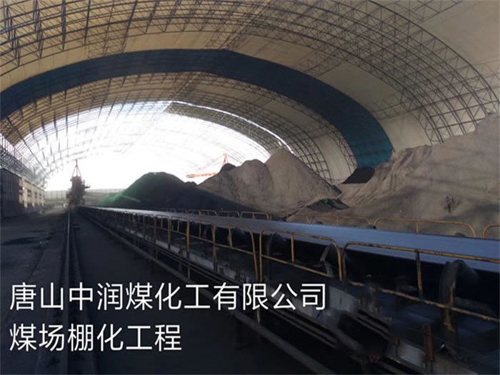 香港中润煤化工有限公司煤场棚化工程