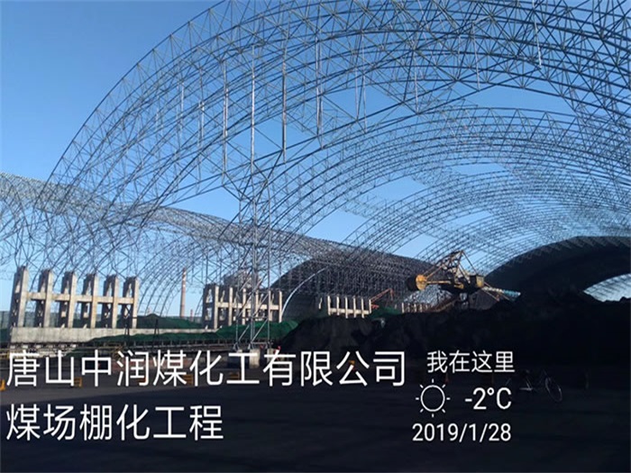 香港中润煤化工有限公司煤场棚化工程