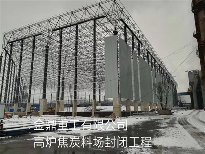 香港金鼎重工有限公司高炉焦炭料场封闭工程